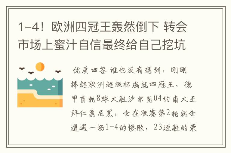 1-4！欧洲四冠王轰然倒下 转会市场上蜜汁自信最终给自己挖坑