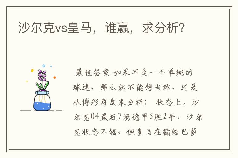 沙尔克vs皇马，谁赢，求分析？