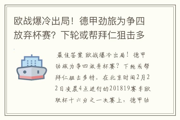 欧战爆冷出局！德甲劲旅为争四放弃杯赛？下轮或帮拜仁狙击多特