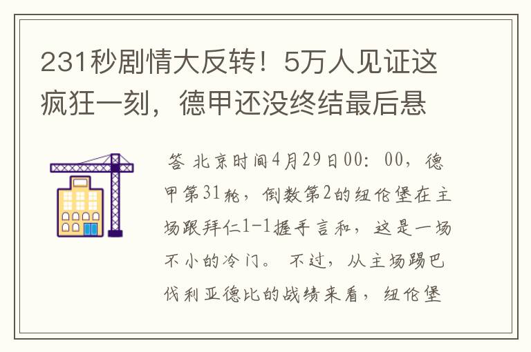 231秒剧情大反转！5万人见证这疯狂一刻，德甲还没终结最后悬念