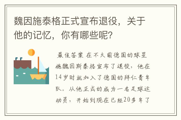 魏因施泰格正式宣布退役，关于他的记忆，你有哪些呢？