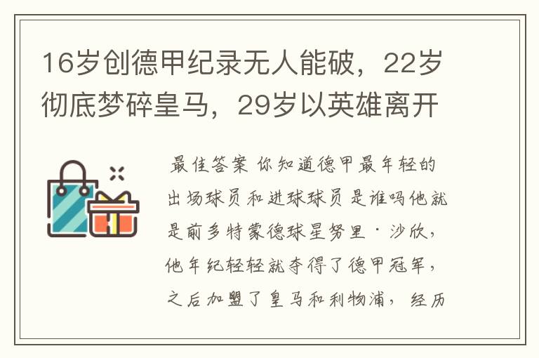 16岁创德甲纪录无人能破，22岁彻底梦碎皇马，29岁以英雄离开多特