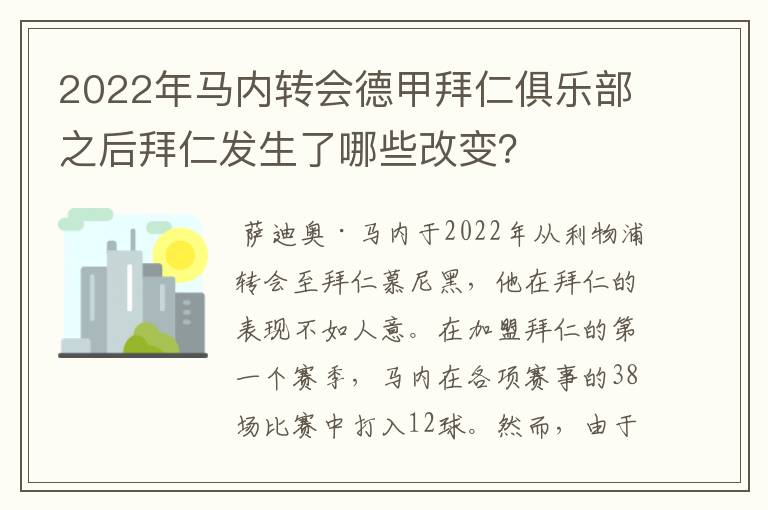 2022年马内转会德甲拜仁俱乐部之后拜仁发生了哪些改变？