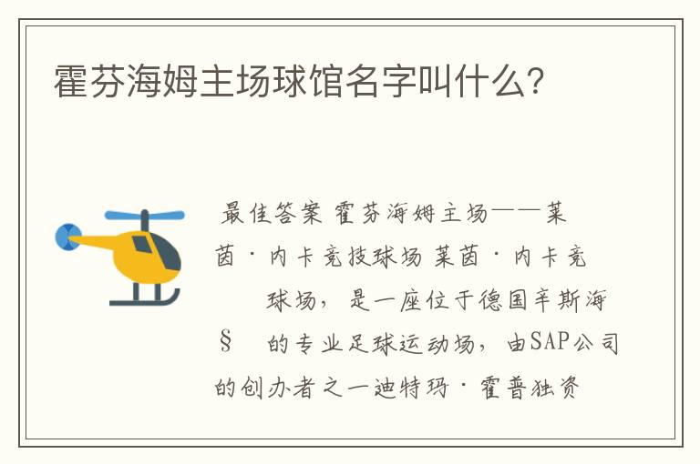 霍芬海姆主场球馆名字叫什么？