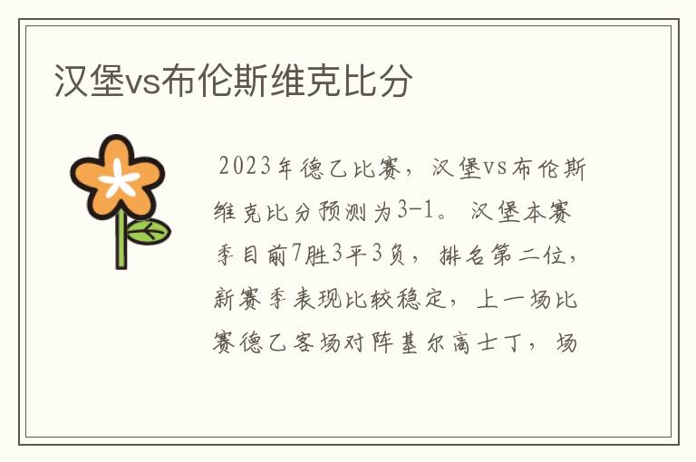 汉堡vs布伦斯维克比分