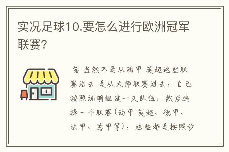 实况足球10.要怎么进行欧洲冠军联赛？