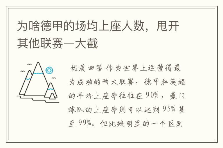 为啥德甲的场均上座人数，甩开其他联赛一大截