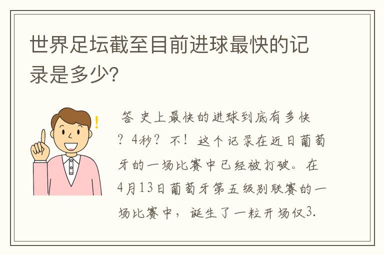 世界足坛截至目前进球最快的记录是多少？