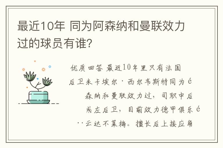 最近10年 同为阿森纳和曼联效力过的球员有谁？