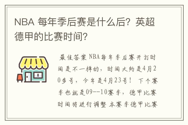 NBA 每年季后赛是什么后？英超德甲的比赛时间？