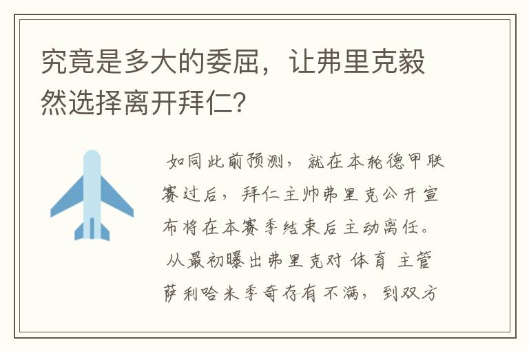 究竟是多大的委屈，让弗里克毅然选择离开拜仁？