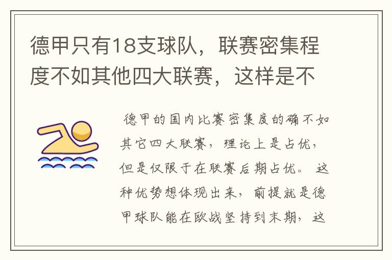 德甲只有18支球队，联赛密集程度不如其他四大联赛，这样是不是相对于其他联赛的球队占优势？