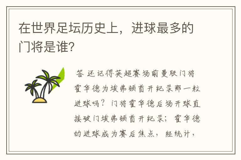 在世界足坛历史上，进球最多的门将是谁？