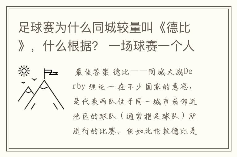 足球赛为什么同城较量叫《德比》，什么根据？ 一场球赛一个人进了3球就叫《帽子戏法》，这是为什么？