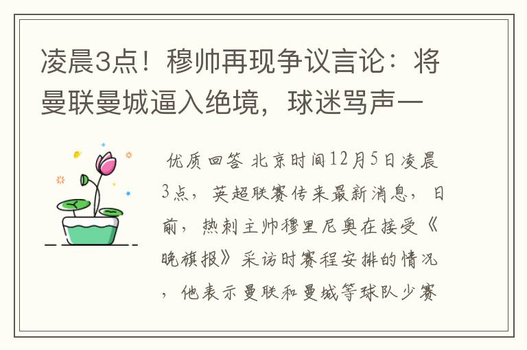 凌晨3点！穆帅再现争议言论：将曼联曼城逼入绝境，球迷骂声一片