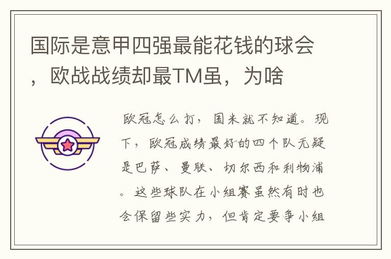 国际是意甲四强最能花钱的球会，欧战战绩却最TM虽，为啥