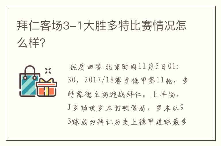 拜仁客场3-1大胜多特比赛情况怎么样？