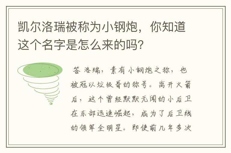 凯尔洛瑞被称为小钢炮，你知道这个名字是怎么来的吗？