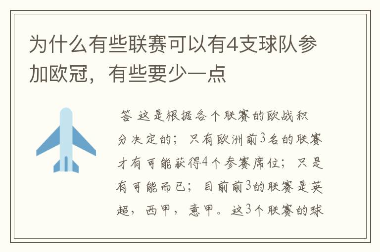 为什么有些联赛可以有4支球队参加欧冠，有些要少一点