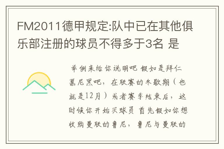 FM2011德甲规定:队中已在其他俱乐部注册的球员不得多于3名 是什么意思啊？