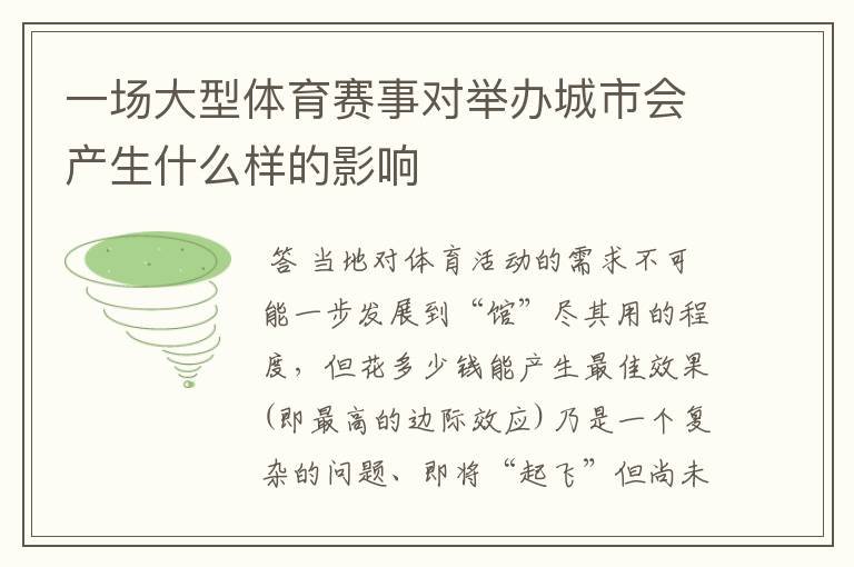 一场大型体育赛事对举办城市会产生什么样的影响