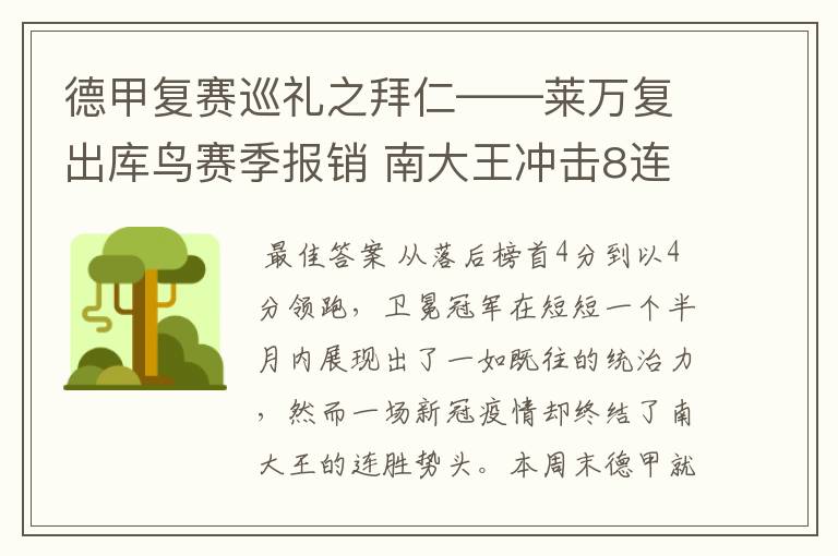 德甲复赛巡礼之拜仁——莱万复出库鸟赛季报销 南大王冲击8连冠