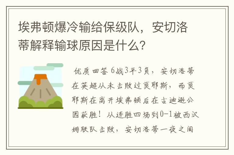 埃弗顿爆冷输给保级队，安切洛蒂解释输球原因是什么？