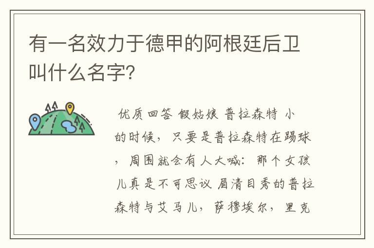 有一名效力于德甲的阿根廷后卫叫什么名字？