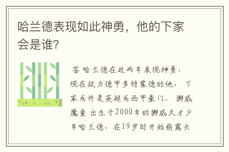 哈兰德表现如此神勇，他的下家会是谁？