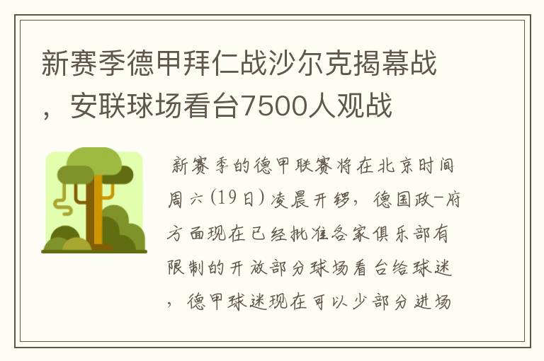 新赛季德甲拜仁战沙尔克揭幕战，安联球场看台7500人观战