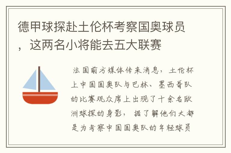 德甲球探赴土伦杯考察国奥球员，这两名小将能去五大联赛