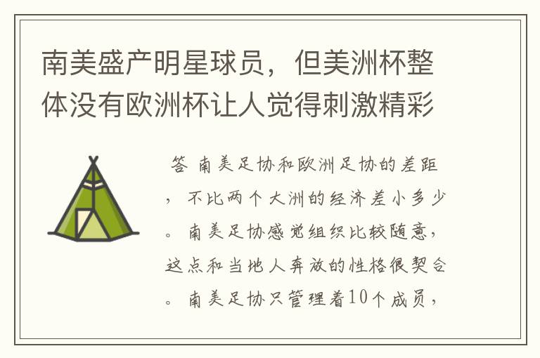 南美盛产明星球员，但美洲杯整体没有欧洲杯让人觉得刺激精彩，这是为什么？