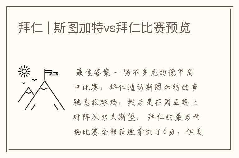 拜仁 | 斯图加特vs拜仁比赛预览