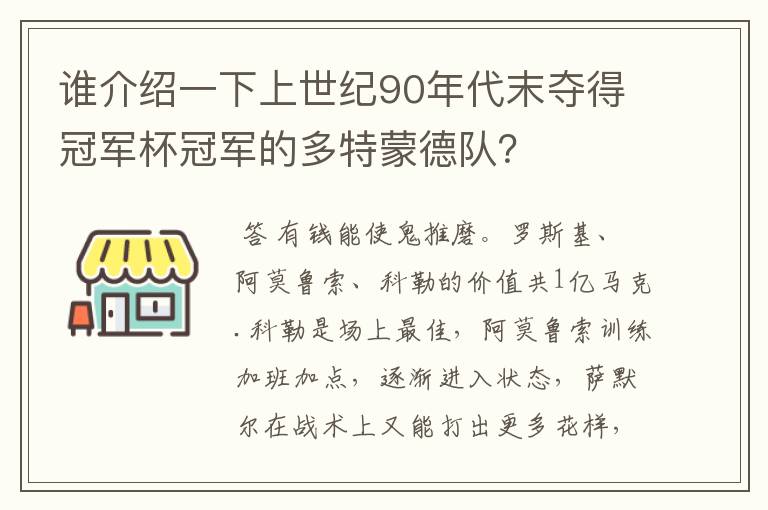 谁介绍一下上世纪90年代末夺得冠军杯冠军的多特蒙德队？