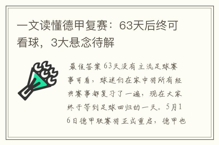 一文读懂德甲复赛：63天后终可看球，3大悬念待解