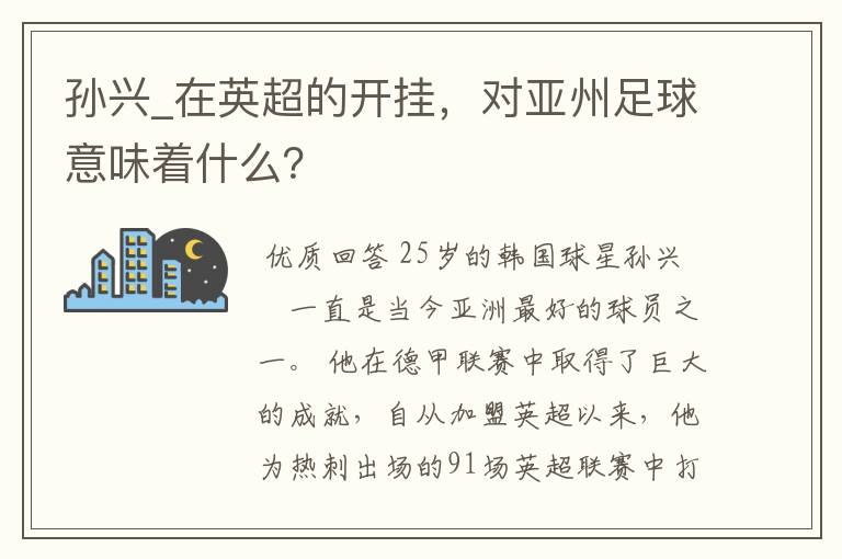 孙兴_在英超的开挂，对亚州足球意味着什么？