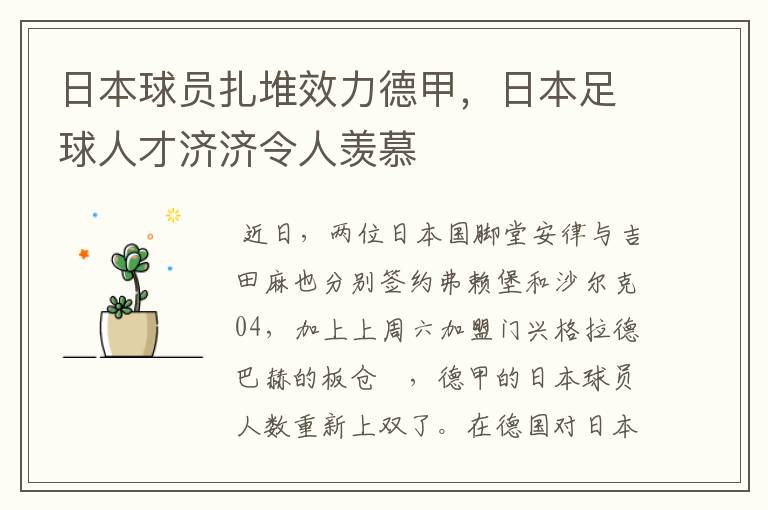 日本球员扎堆效力德甲，日本足球人才济济令人羡慕