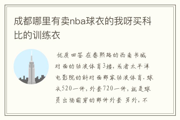 成都哪里有卖nba球衣的我呀买科比的训练衣