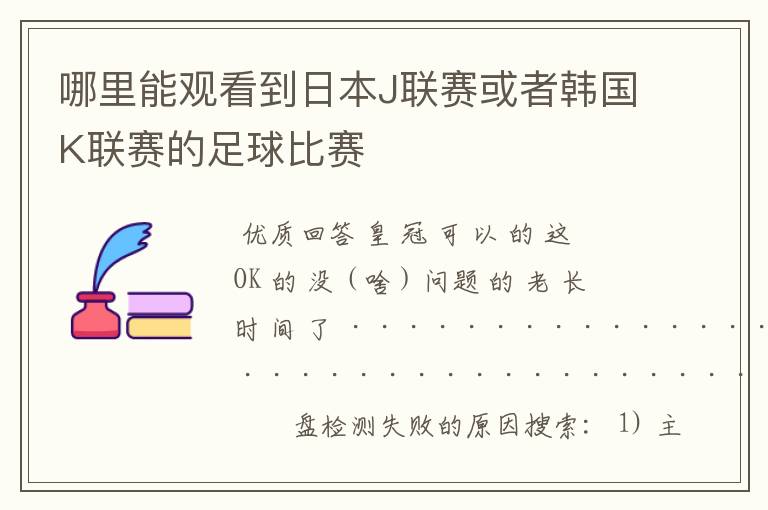 哪里能观看到日本J联赛或者韩国K联赛的足球比赛