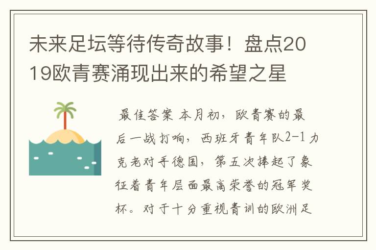 未来足坛等待传奇故事！盘点2019欧青赛涌现出来的希望之星