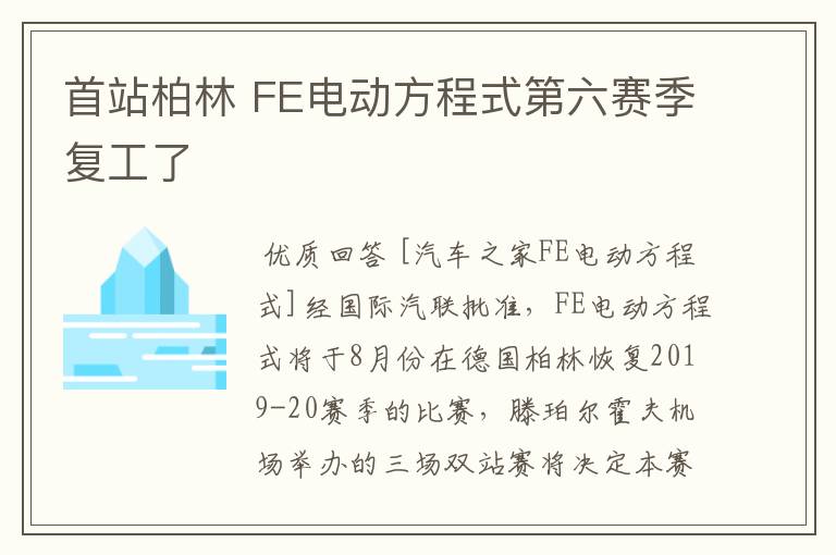 首站柏林 FE电动方程式第六赛季复工了