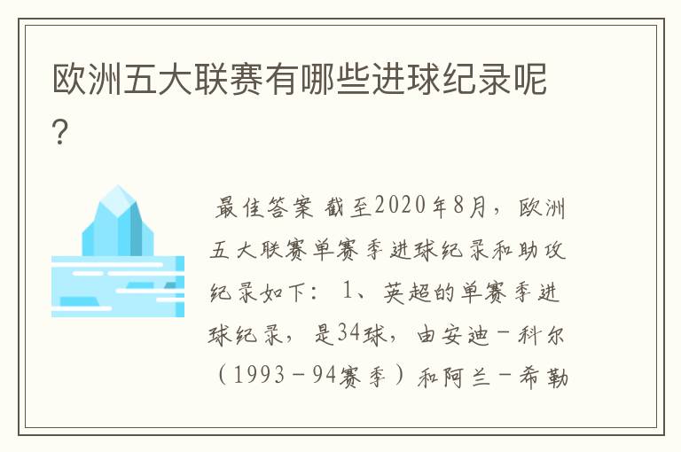 欧洲五大联赛有哪些进球纪录呢？