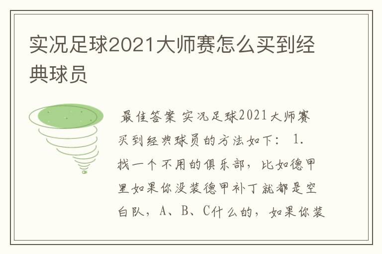 实况足球2021大师赛怎么买到经典球员