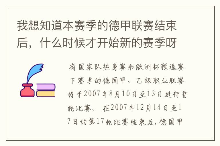 我想知道本赛季的德甲联赛结束后，什么时候才开始新的赛季呀？球员们休息时间是多长呀？