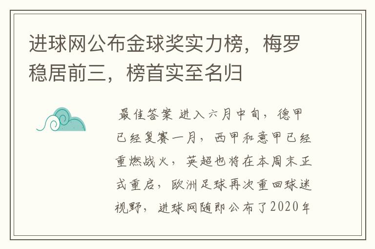 进球网公布金球奖实力榜，梅罗稳居前三，榜首实至名归