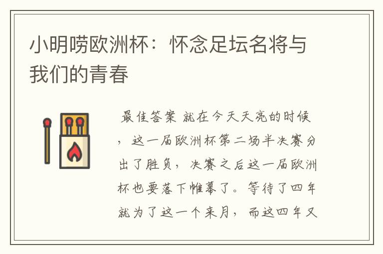 小明唠欧洲杯：怀念足坛名将与我们的青春