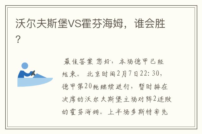 沃尔夫斯堡VS霍芬海姆，谁会胜?