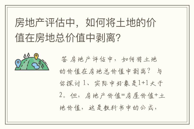 房地产评估中，如何将土地的价值在房地总价值中剥离？