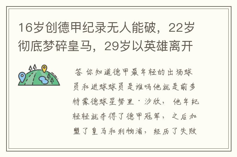 16岁创德甲纪录无人能破，22岁彻底梦碎皇马，29岁以英雄离开多特