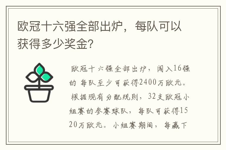 欧冠十六强全部出炉，每队可以获得多少奖金？